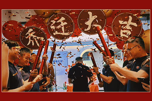 搬迁
