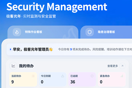 一站式安全生产管理平台，破解碎片化、被动化管理难题