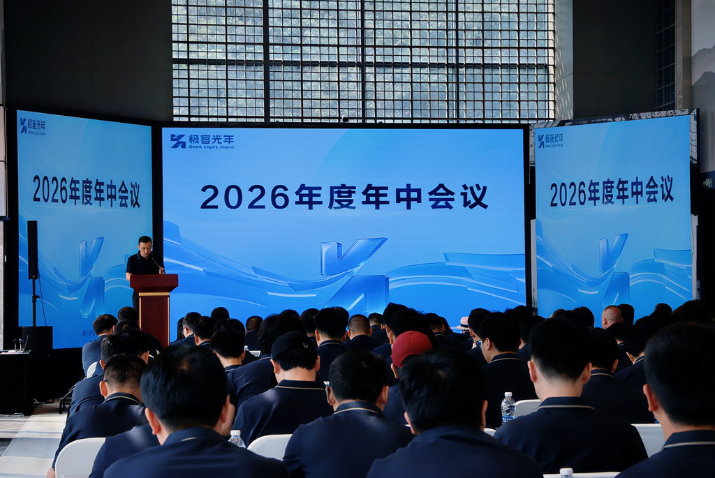 极客光年年中会