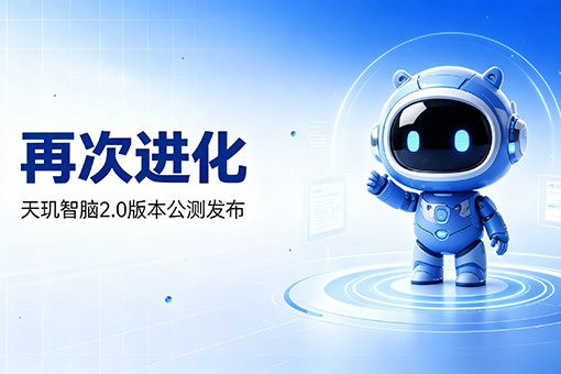 天玑智脑2.0重磅发布：知识更广、识别更准、响应更快、安全更强