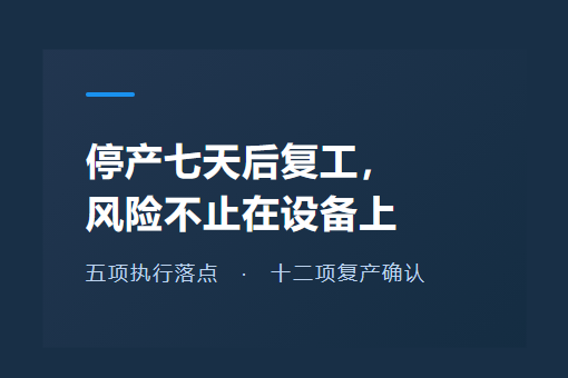 停产七天后复工，风险不止在设备上